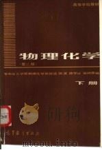 物理化学  下（1979 PDF版）