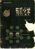 有机化学 1982 PDF电子版封面 13012·0730 恽魁宏主编