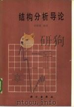 结构分析导论（1980 PDF版）