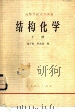 结构化学  上（1979 PDF版）