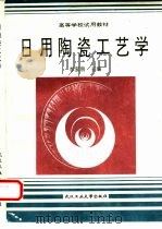 日用陶瓷工艺学（1992 PDF版）