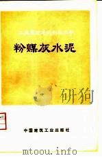 粉煤灰水泥（1977 PDF版）