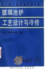 玻璃池炉工艺设计与冷修（1989 PDF版）