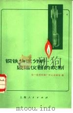 钢铁快速分析玻璃仪器的吹制（1973 PDF版）