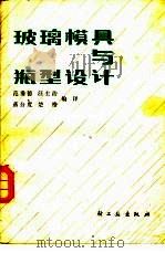 玻璃模具与瓶型设计（1981 PDF版）