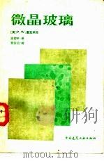 微晶玻璃（1988 PDF版）