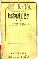 胶凝物质工艺学  下（1957 PDF版）