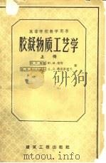 胶凝物质工艺学  上（1957 PDF版）
