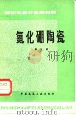 氮化硼陶瓷  新型无机非金属材料（1982 PDF版）