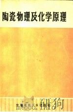 陶瓷物理及化学原理  修订第5版（1975 PDF版）