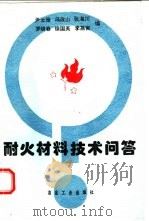 耐火材料技术问答（1994 PDF版）