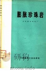膨胀珍珠岩（1974 PDF版）