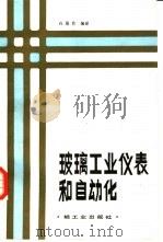 玻璃工业仪表和自动化（1986 PDF版）