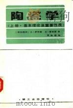 陶瓷学  上  基本理论及重要性质（1989 PDF版）