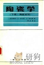 陶瓷学  下  陶瓷材料（1989 PDF版）