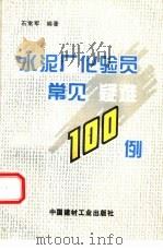 水泥厂化验员常见疑难100例（1997 PDF版）