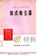 袋式收尘器 1976 PDF电子版封面 15040·3289 洛阳水泥厂编