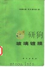 玻璃镀膜（1988 PDF版）