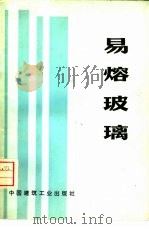 易熔玻璃（1975 PDF版）