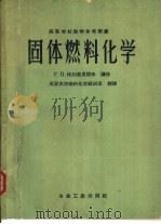固体燃料化学（1959 PDF版）