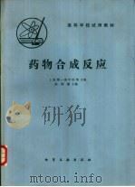 药物合成反应（1982 PDF版）