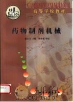 药物制剂机械（1998 PDF版）