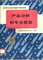 产品分析和专业实验（1993 PDF版）