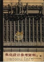 焦化设计参考资料  上（1980 PDF版）