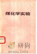 煤化学实验（1986 PDF版）