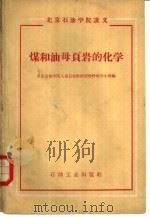 煤和油母页岩的化学（1959 PDF版）