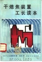 干熄焦装置工长读本（1987 PDF版）