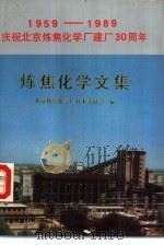 炼焦化学文集（1989 PDF版）