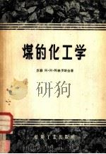 煤的化工学（1956 PDF版）