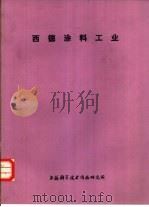 西德涂料工业（1977 PDF版）