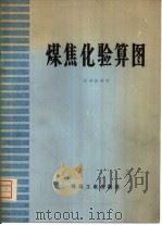 煤焦化验算图（1977 PDF版）