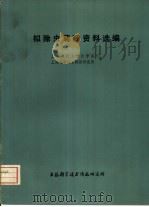 拟除虫菊酯资料选编（1976 PDF版）