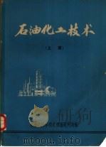石油化工技术  上（ PDF版）