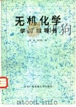 《无机化学》学习指导书（1986 PDF版）