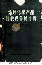 炼焦化学产品回收设备的计算（ PDF版）
