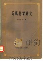 无机化学讲义（1984 PDF版）