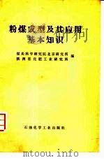 粉煤成型及其应用基本知识 1976 PDF电子版封面 15063·化187 煤炭科学研究院北京研究所,陕西省化肥工业研究所编