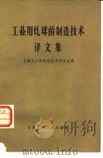 工业用煤球的制造技术译文集（1978 PDF版）