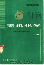 无机化学  上（1983 PDF版）