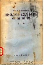 液体燃料综合过程理论基础（1956 PDF版）