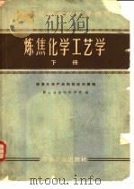 炼焦化学工艺学  下（1960 PDF版）