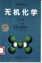无机化学 上 第2版 1984 PDF电子版封面 7040037882 天津大学无机化学教研室编