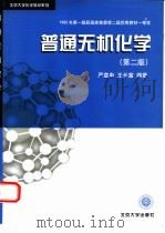 普通无机化学  第2版（1999 PDF版）