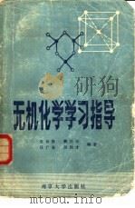 无机化学学习指导（1985 PDF版）