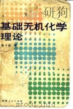 基础无机化学理论（1985 PDF版）