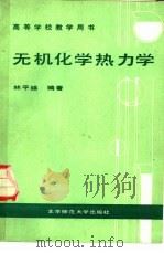 无机化学热力学（1986 PDF版）